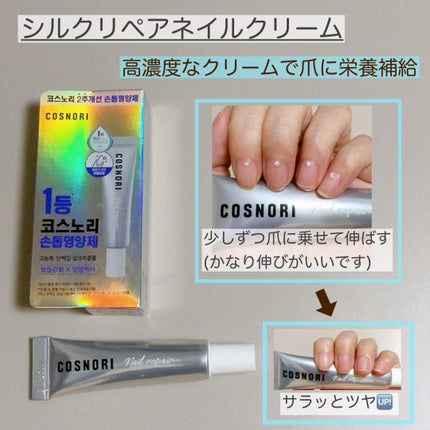 シルクリペアネイルクリーム/COSNORI/ネイルオイル・トリートメントを使ったクチコミ(5枚目)