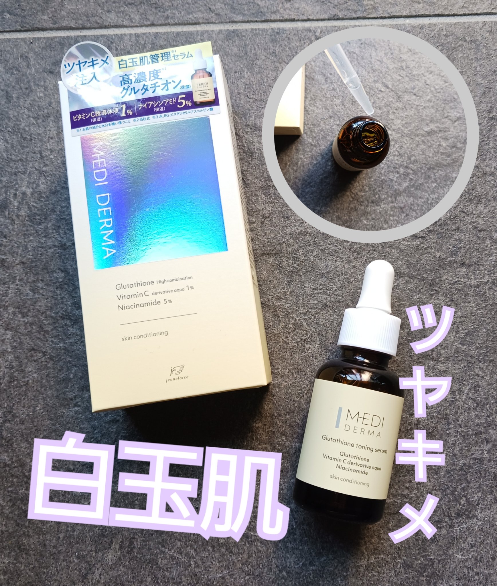 メディダーマ グルタチオントーニングセラム/メディダーマ/美容液を使ったクチコミ（1枚目）