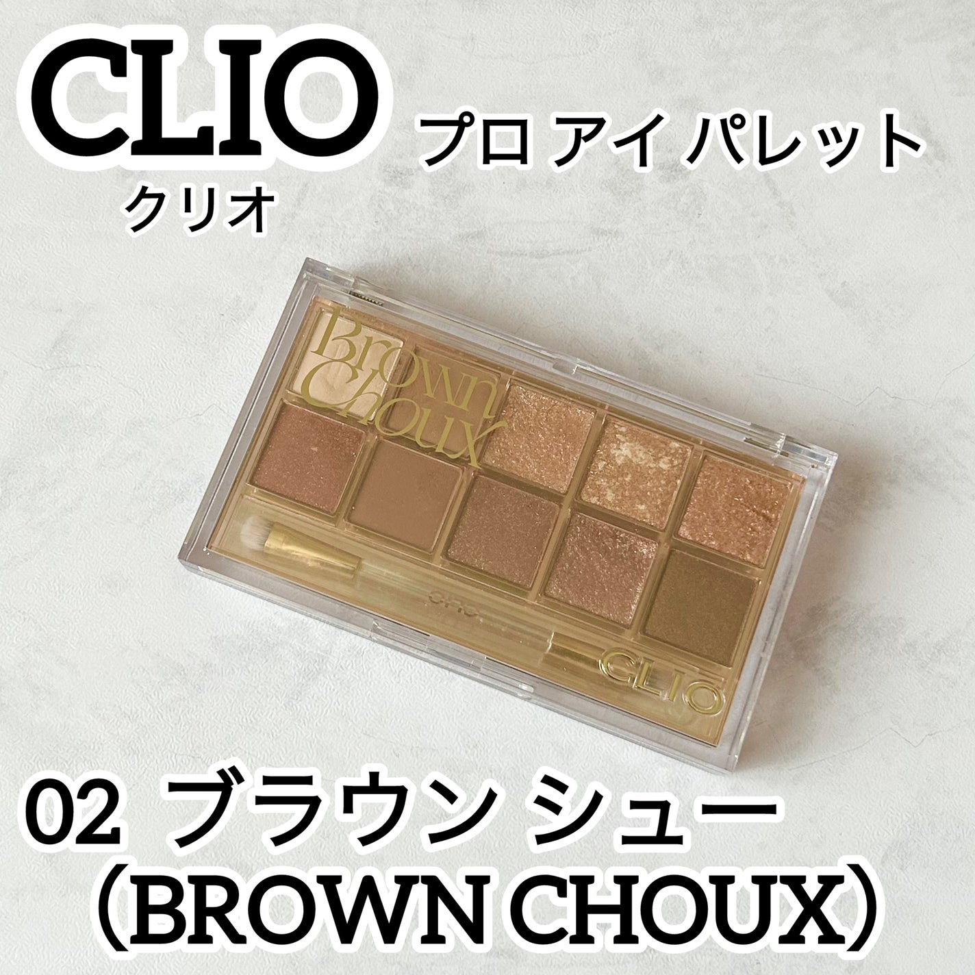 プロ アイ パレット/CLIO/アイシャドウパレットを使ったクチコミ(1枚目)