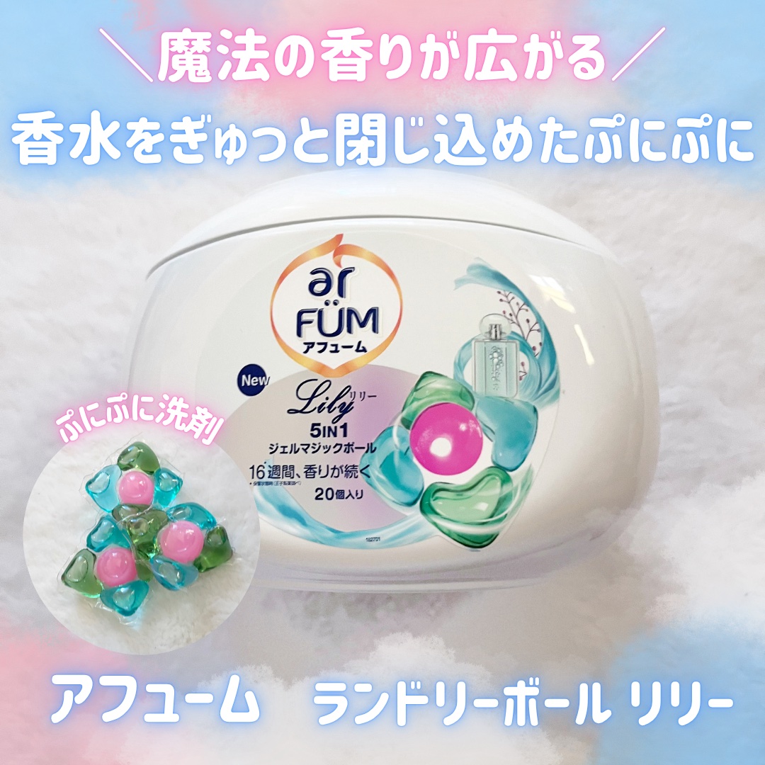 アフューム リリー ランドリーボール/王子製薬/洗濯洗剤を使ったクチコミ（1枚目）
