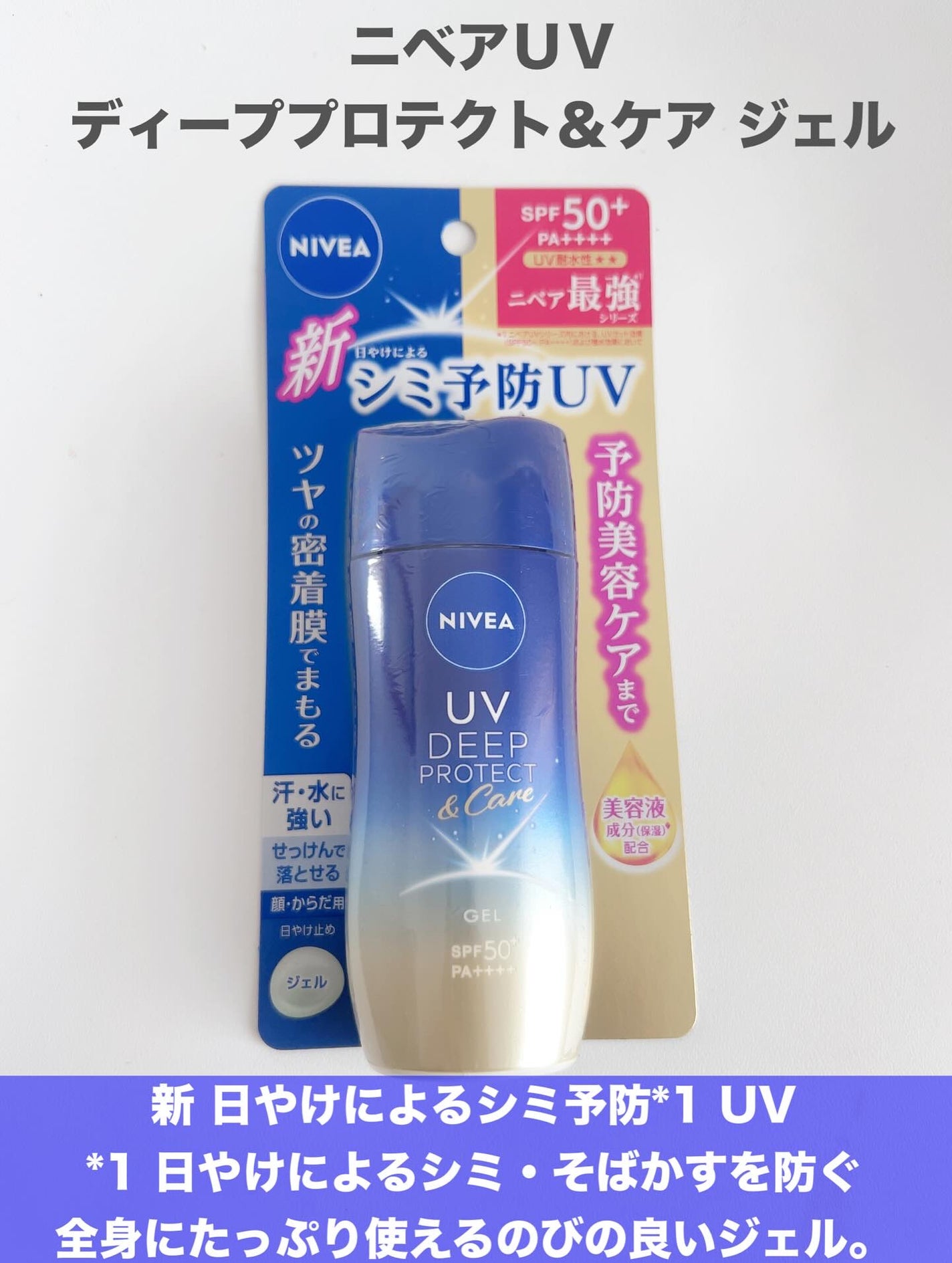 ニベアUV ディープ プロテクト&ケア ジェル/ニベア/日焼け止めジェルを使ったクチコミ(2枚目)