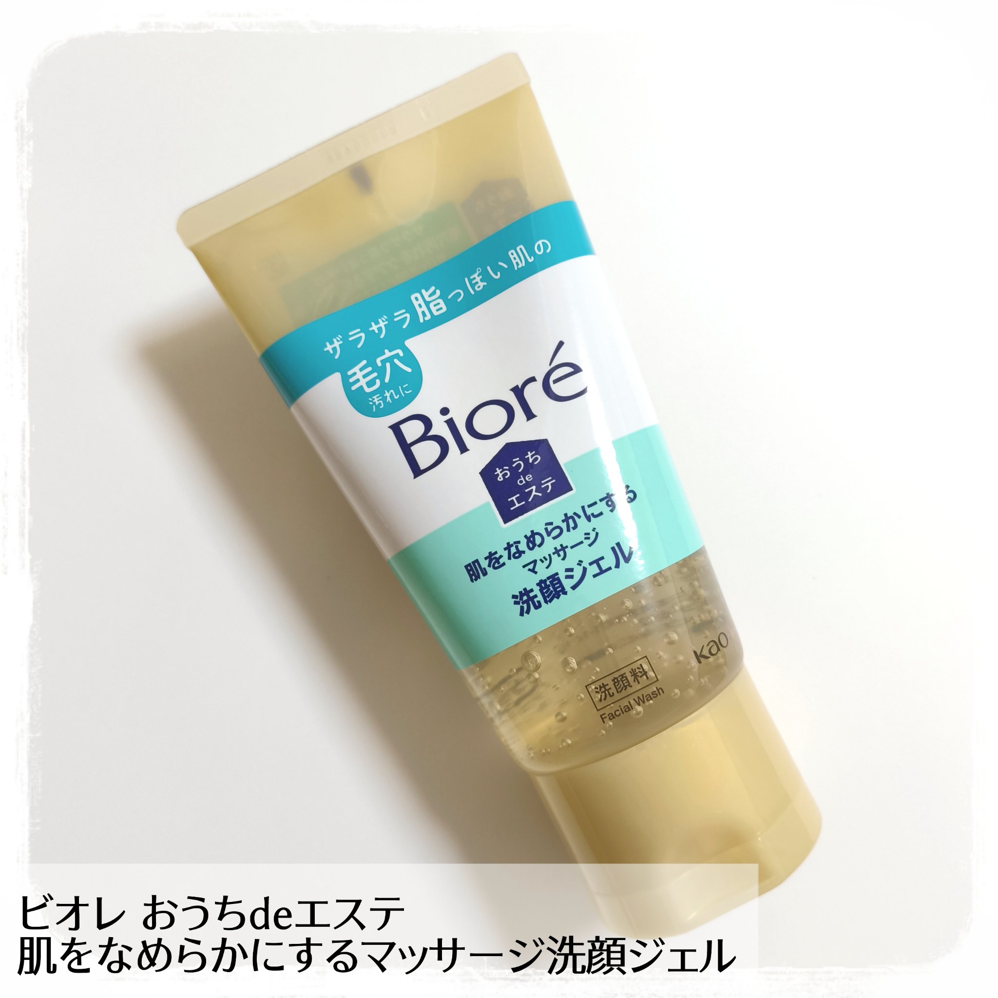 おうちdeエステ 肌をなめらかにする マッサージ洗顔ジェル/ビオレ/その他洗顔料を使ったクチコミ（1枚目）
