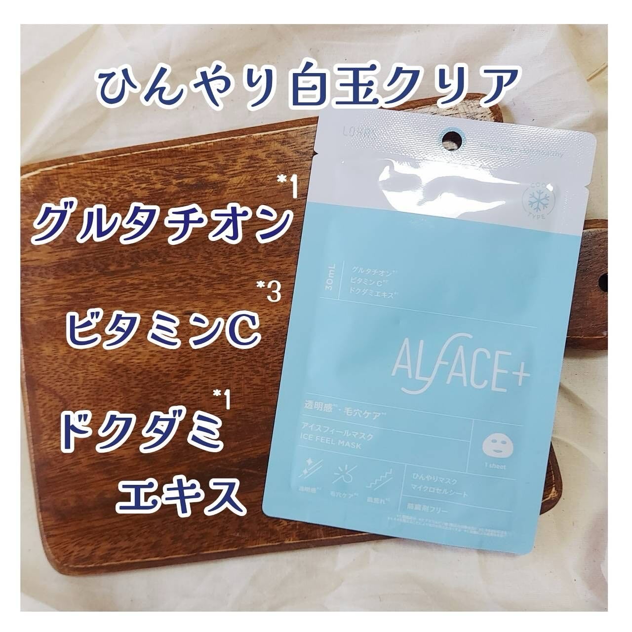 アイスフィールマスク/ALFACE+/シートマスク・パックを使ったクチコミ(4枚目)