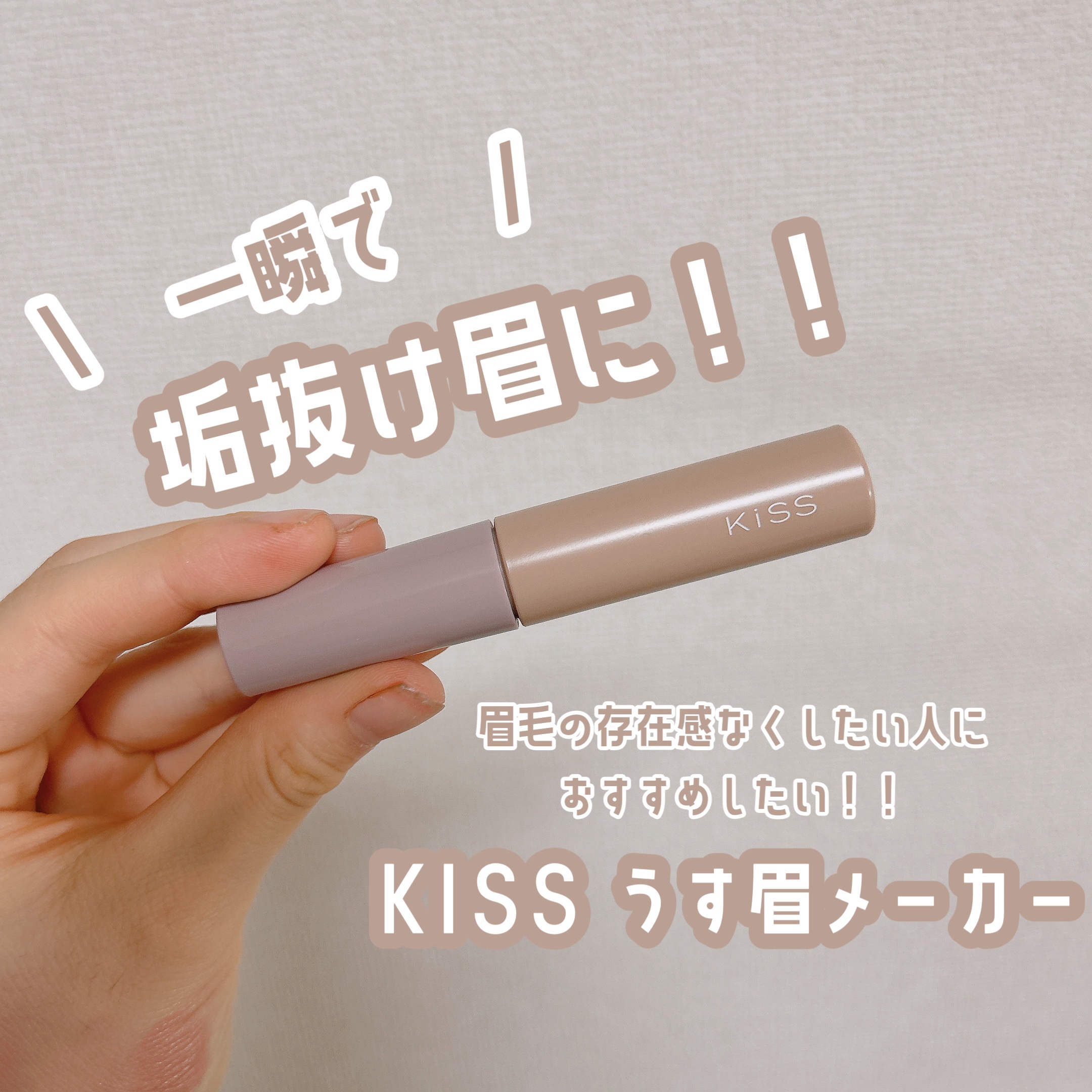キス うす眉メーカー/KiSS/眉マスカラを使ったクチコミ（1枚目）