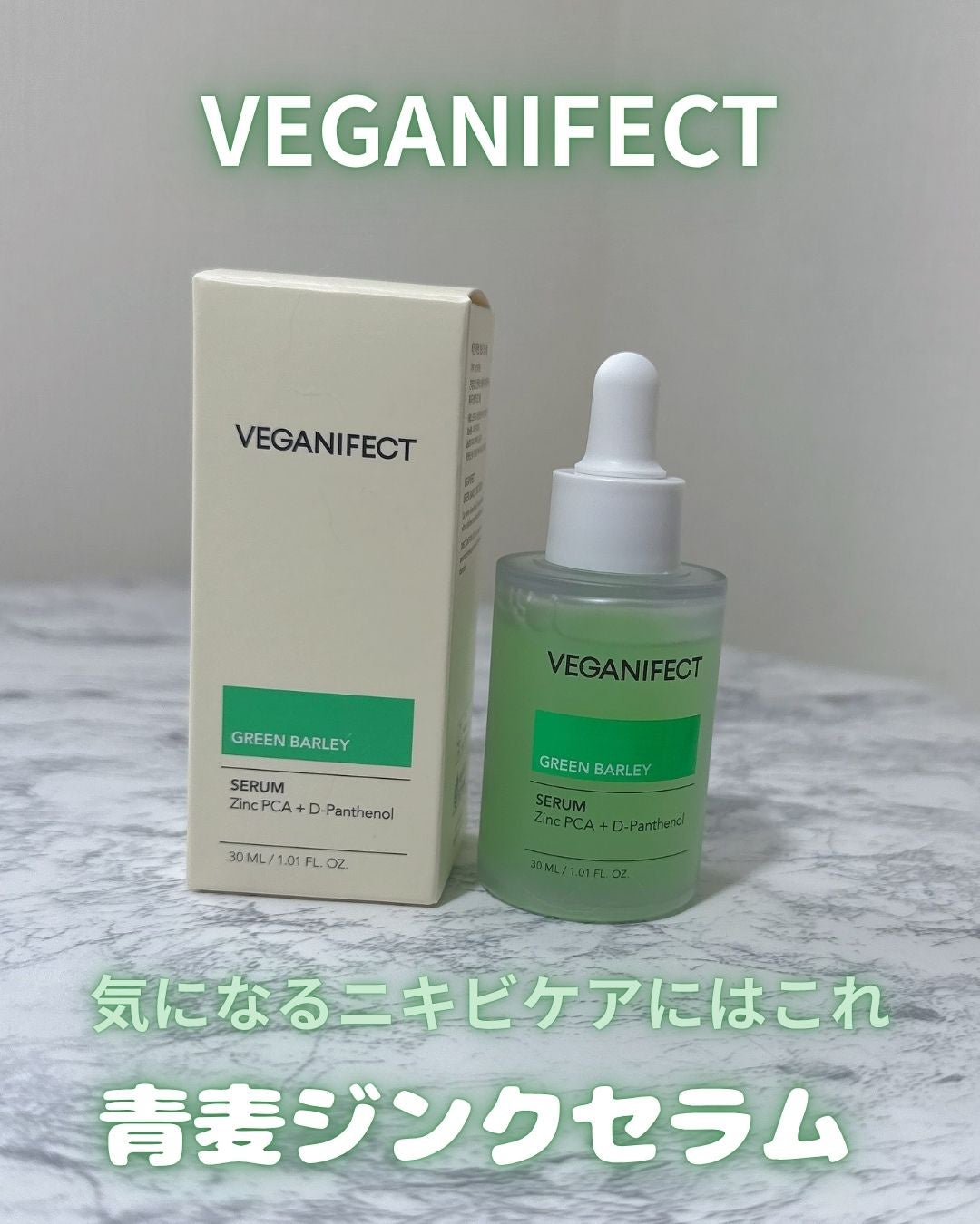 青麦ジンクセラム/Veganifect/美容液を使ったクチコミ(1枚目)