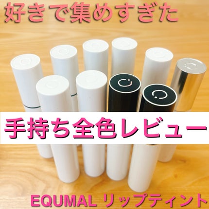 ノンセクショングローリーティント 111 アンヴェイルドムーブ(UNVEILED MOVE)/EQUMAL/リップティントを使ったクチコミ(1枚目)