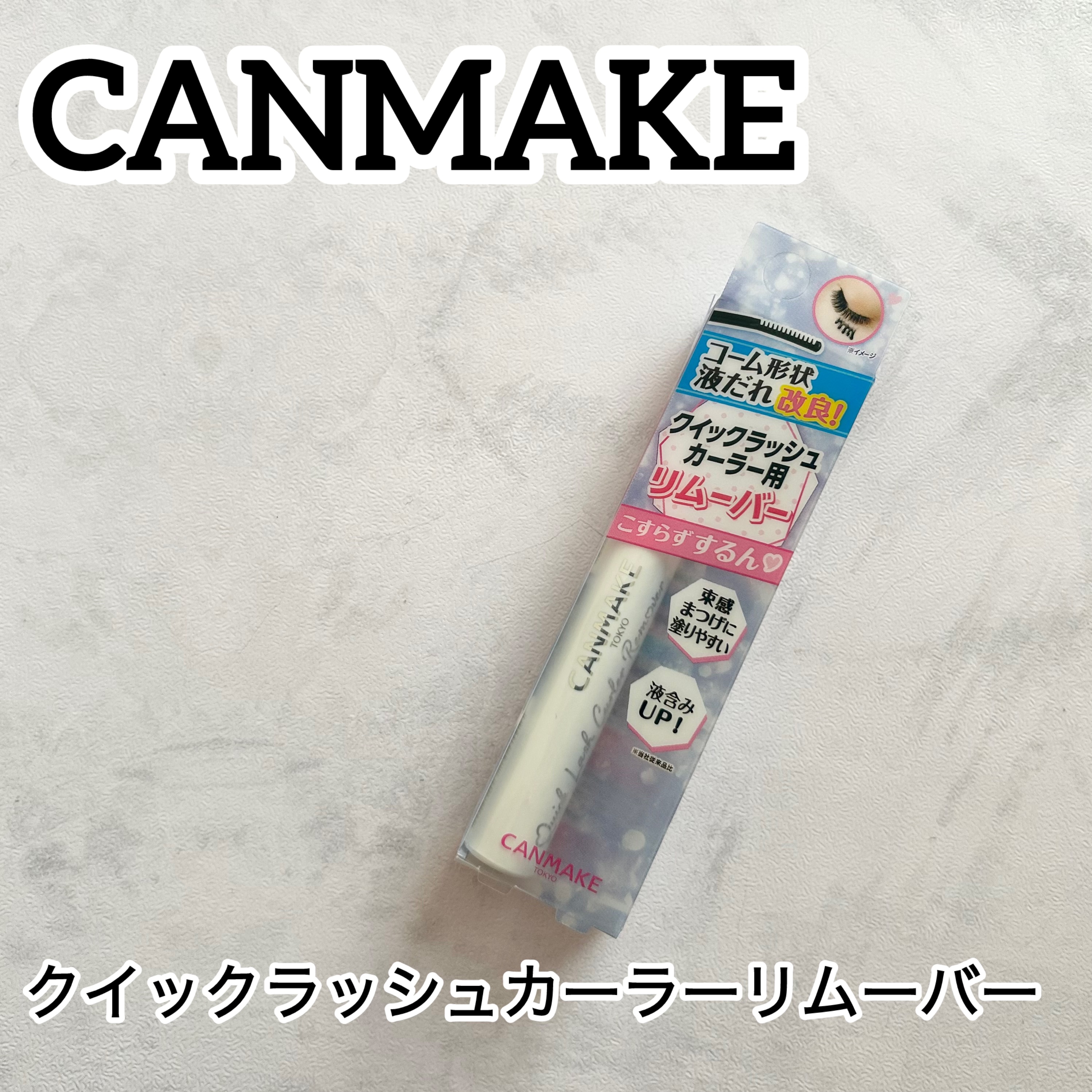 クイックラッシュカーラーリムーバー/キャンメイク/ポイントメイクリムーバーを使ったクチコミ（1枚目）