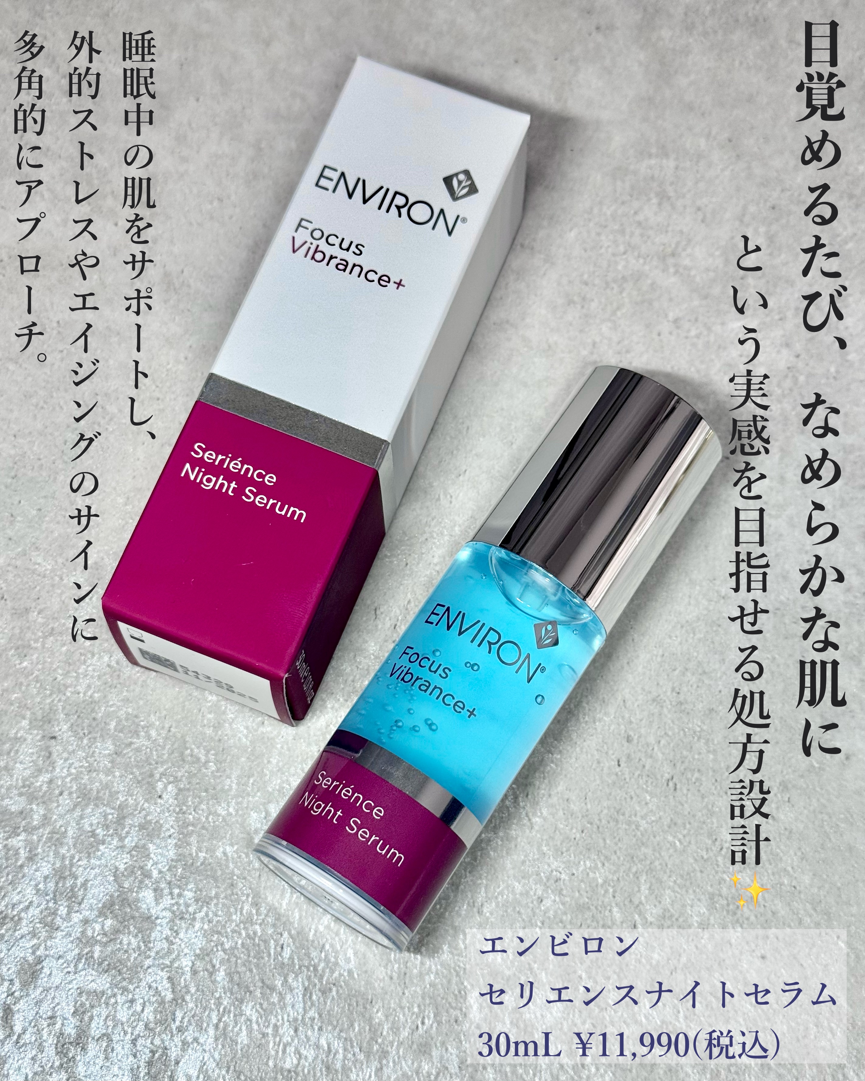 セリエンスナイトセラム/エンビロン/美容液を使ったクチコミ（2枚目）