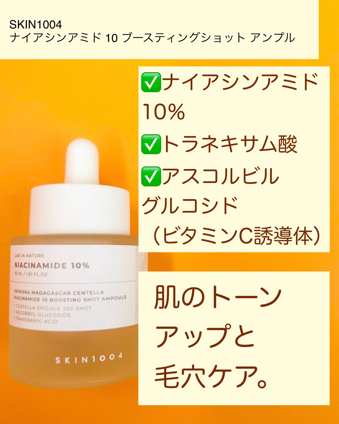 レチノール 0.2 ブースティングショット アンプル/SKIN1004/美容液を使ったクチコミ（3枚目）