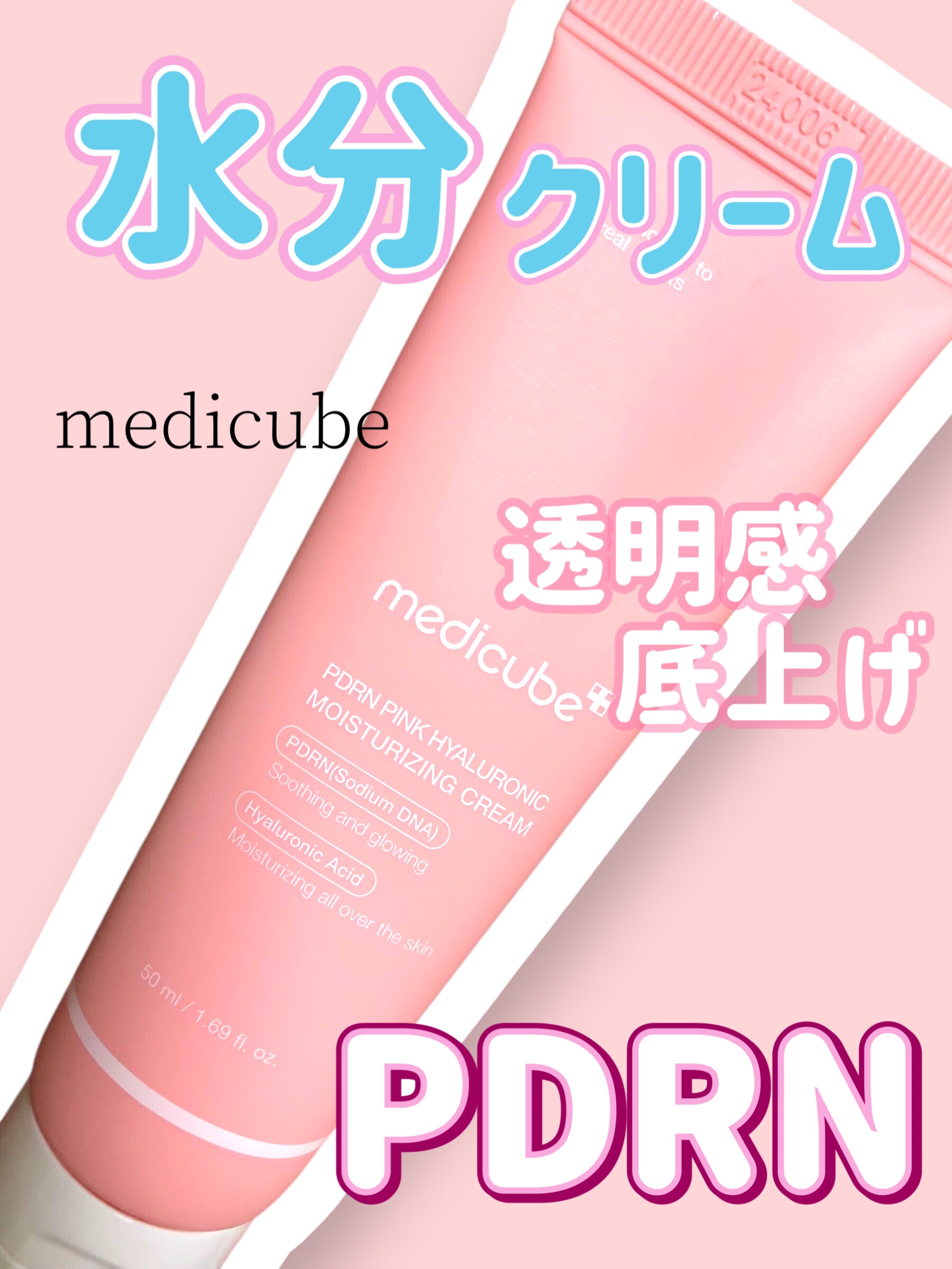 PDRN ピンク ヒアルロニック 水分クリーム/MEDICUBE/フェイスクリームを使ったクチコミ（1枚目）