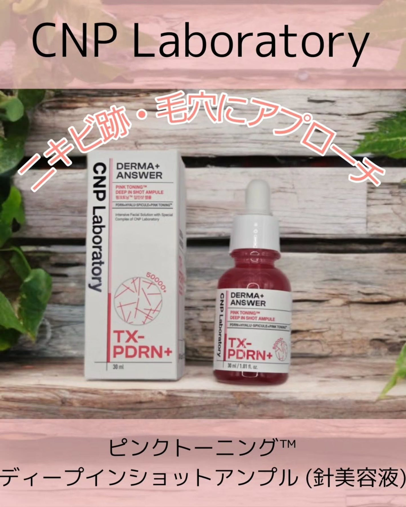 ピンクトーニング™︎ディープインショットアンプル/CNP Laboratory/美容液を使ったクチコミ(1枚目)