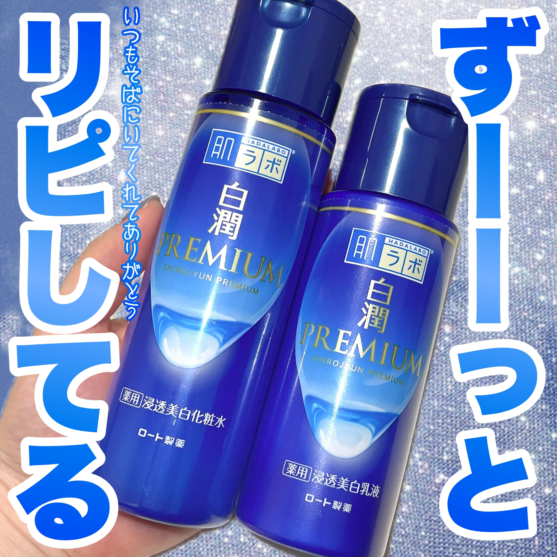 白潤プレミアム薬用浸透美白化粧水/肌ラボ/化粧水を使ったクチコミ（1枚目）
