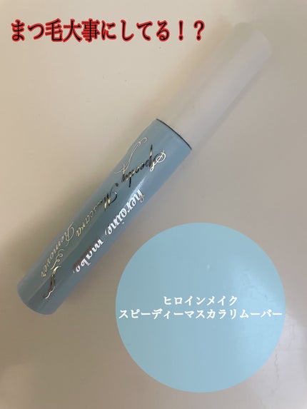 ヒロインメイクSP スピーディーマスカラリムーバー/ヒロインメイク/ポイントメイクリムーバーを使ったクチコミ(1枚目)