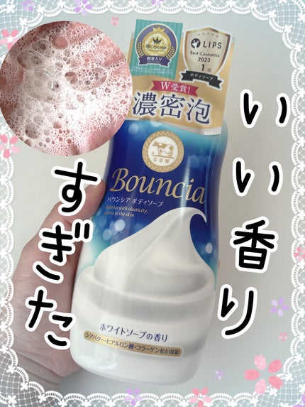バウンシア ボディソープ ホワイトソープの香り/Bouncia/ボディソープを使ったクチコミ(1枚目)