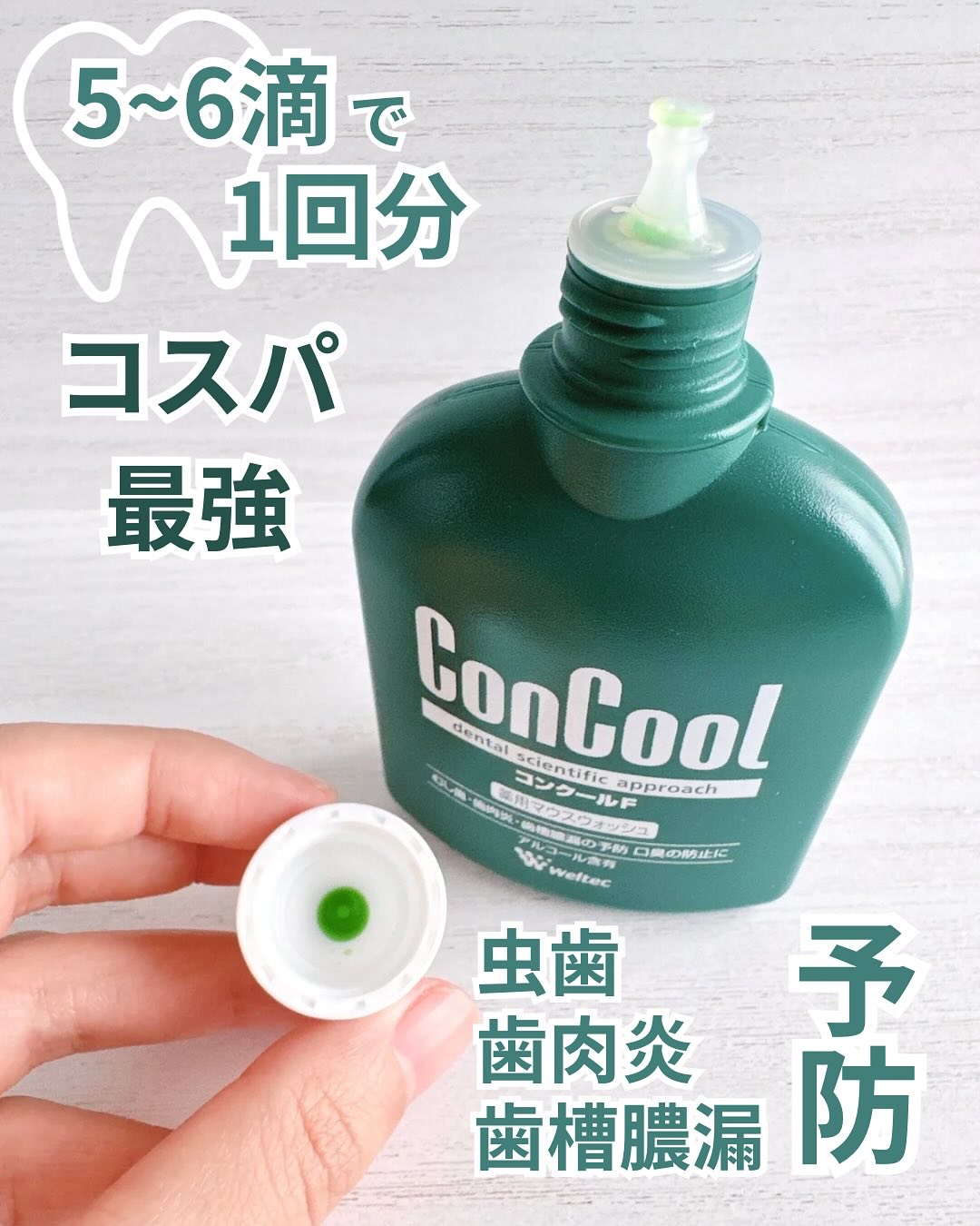 コンクールF/ウエルテック/マウスウォッシュ・スプレーを使ったクチコミ（2枚目）