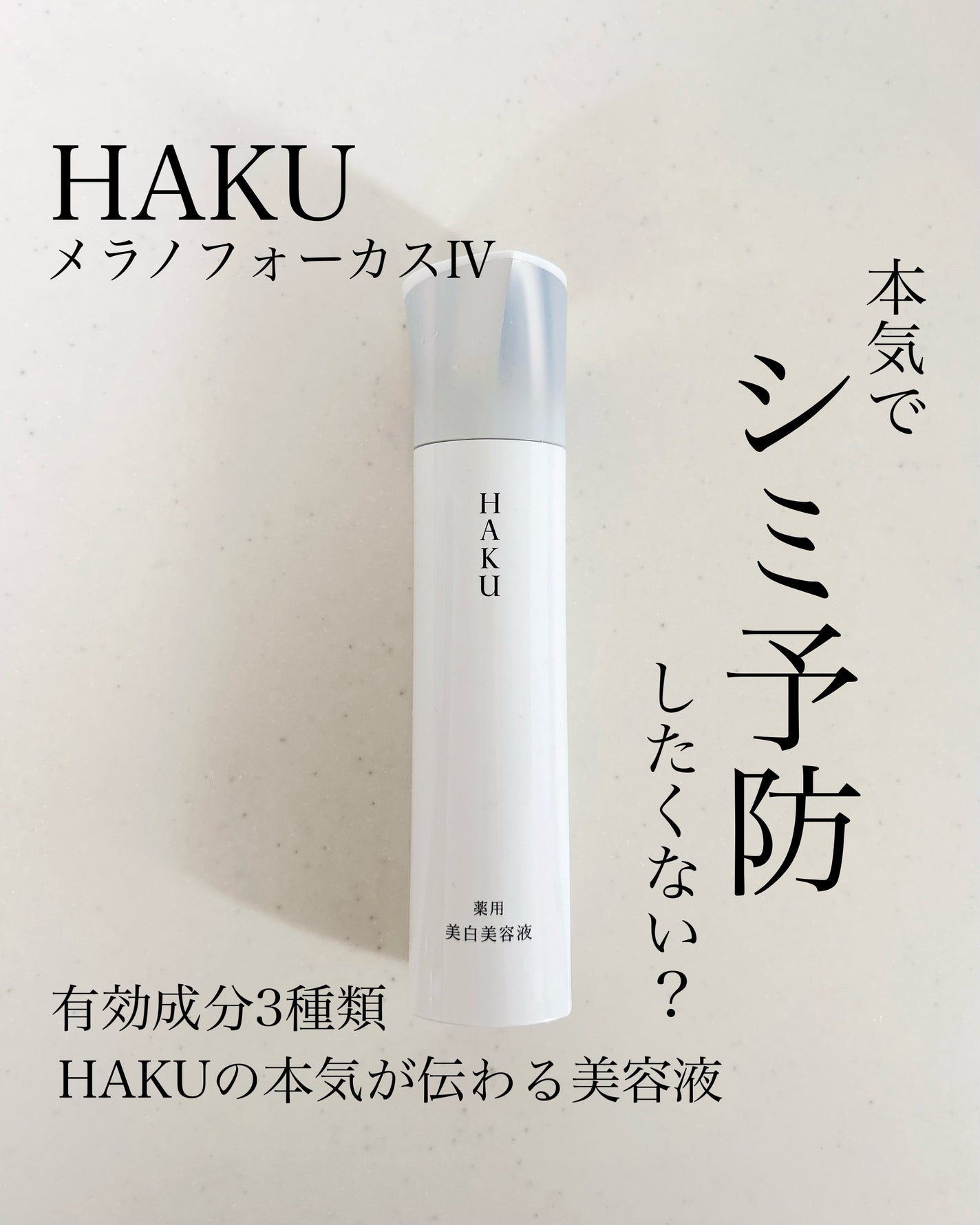 HAKU メラノフォーカスIV/HAKU/美容液を使ったクチコミ(1枚目)