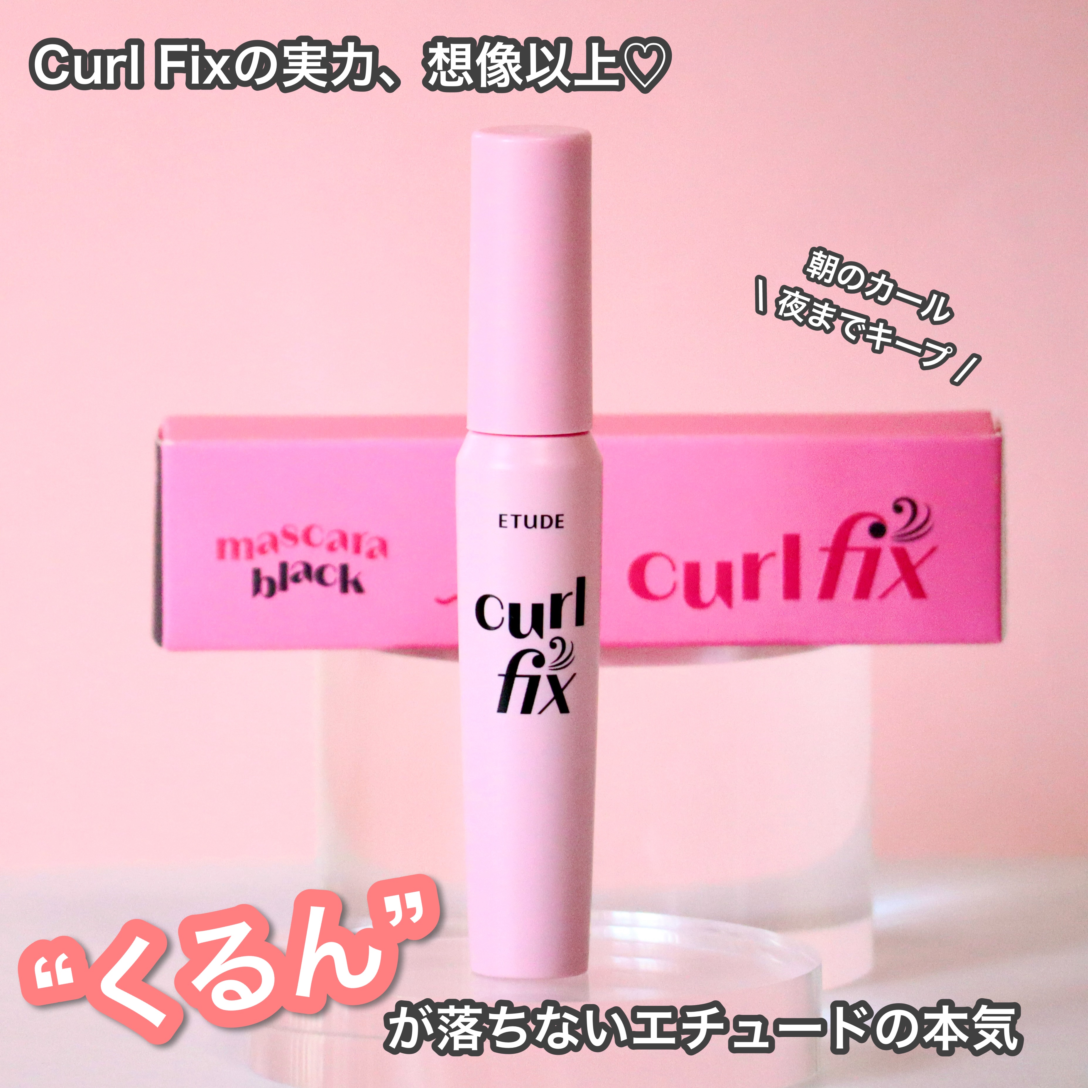 カールフィックスマスカラ/ETUDE/マスカラを使ったクチコミ（1枚目）