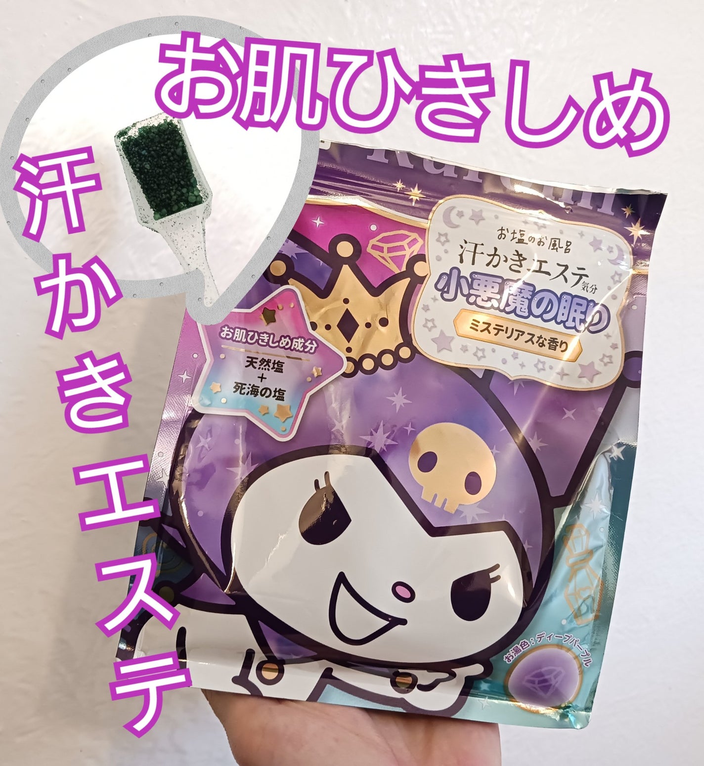 汗かきエステ気分 小悪魔の眠り/マックス/無機塩系入浴剤を使ったクチコミ(1枚目)
