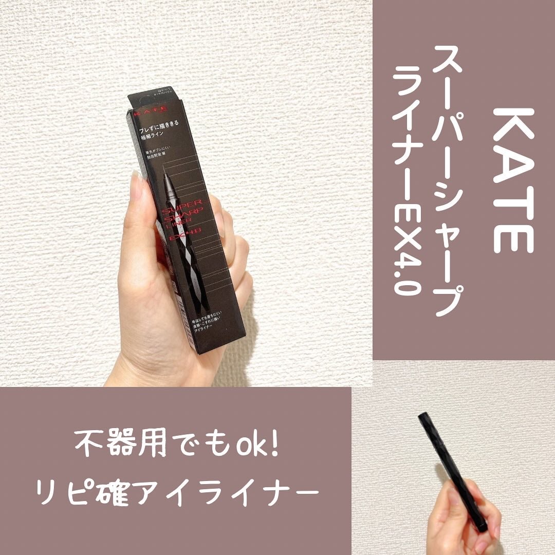 スーパーシャープライナーEX4.0/KATE/リキッドアイライナーを使ったクチコミ(1枚目)