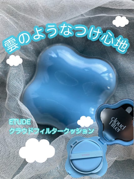 クラウドフィルタークッション/ETUDE/クッションファンデーションを使ったクチコミ(1枚目)