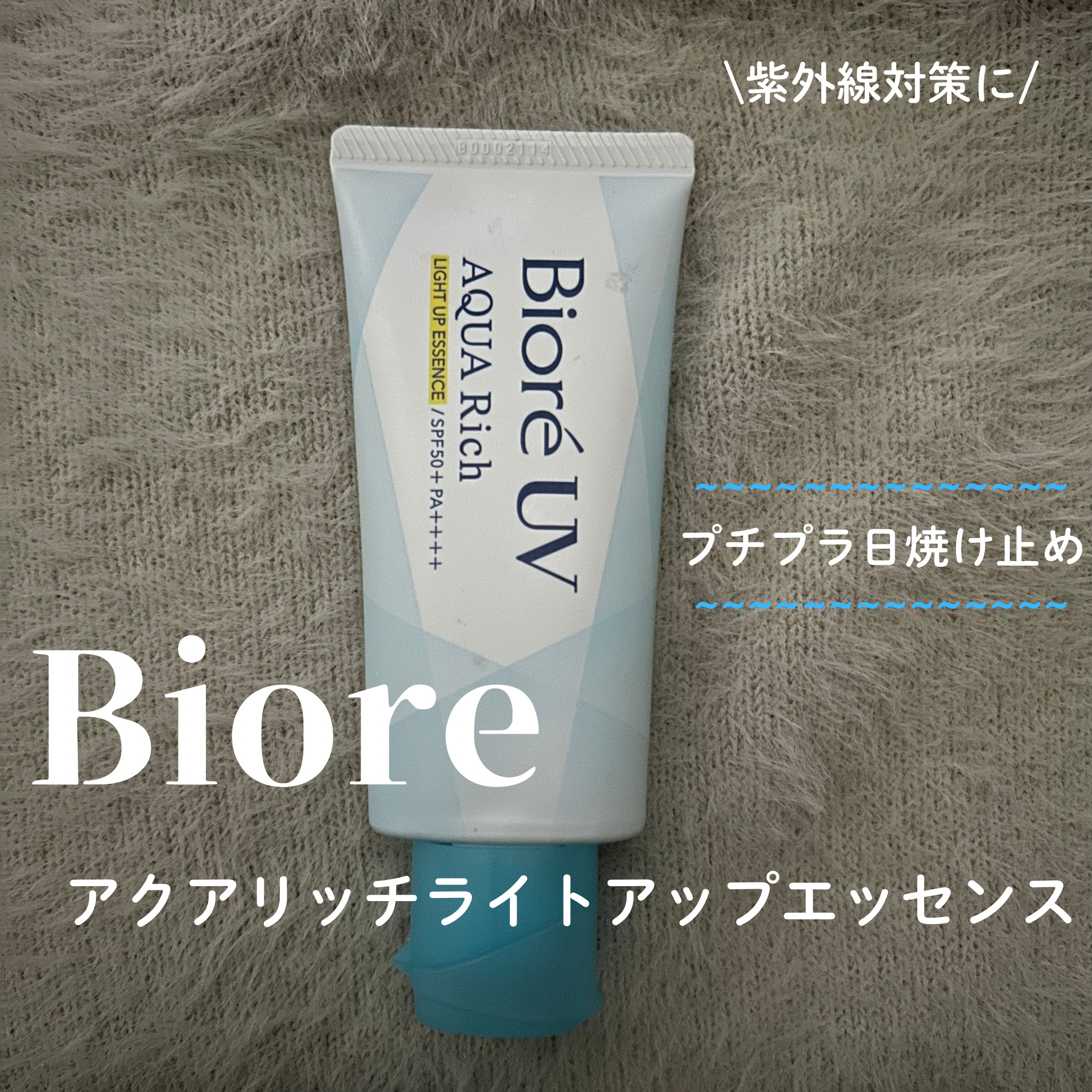 ビオレUV アクアリッチ ライトアップエッセンス/ビオレ/日焼け止めクリームを使ったクチコミ（1枚目）