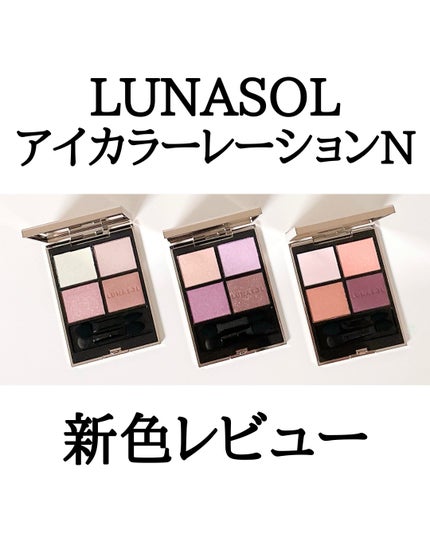 ルナソル アイカラーレーションN/LUNASOL/アイシャドウパレットを使ったクチコミ(1枚目)