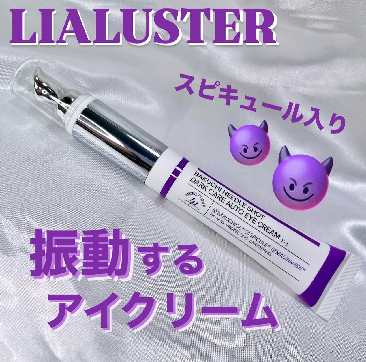 BAKUCHI NEEDLE SHOT DARK CARE AUTO EYE CREAM/LIALUSTER/アイケア・アイクリームを使ったクチコミ（1枚目）