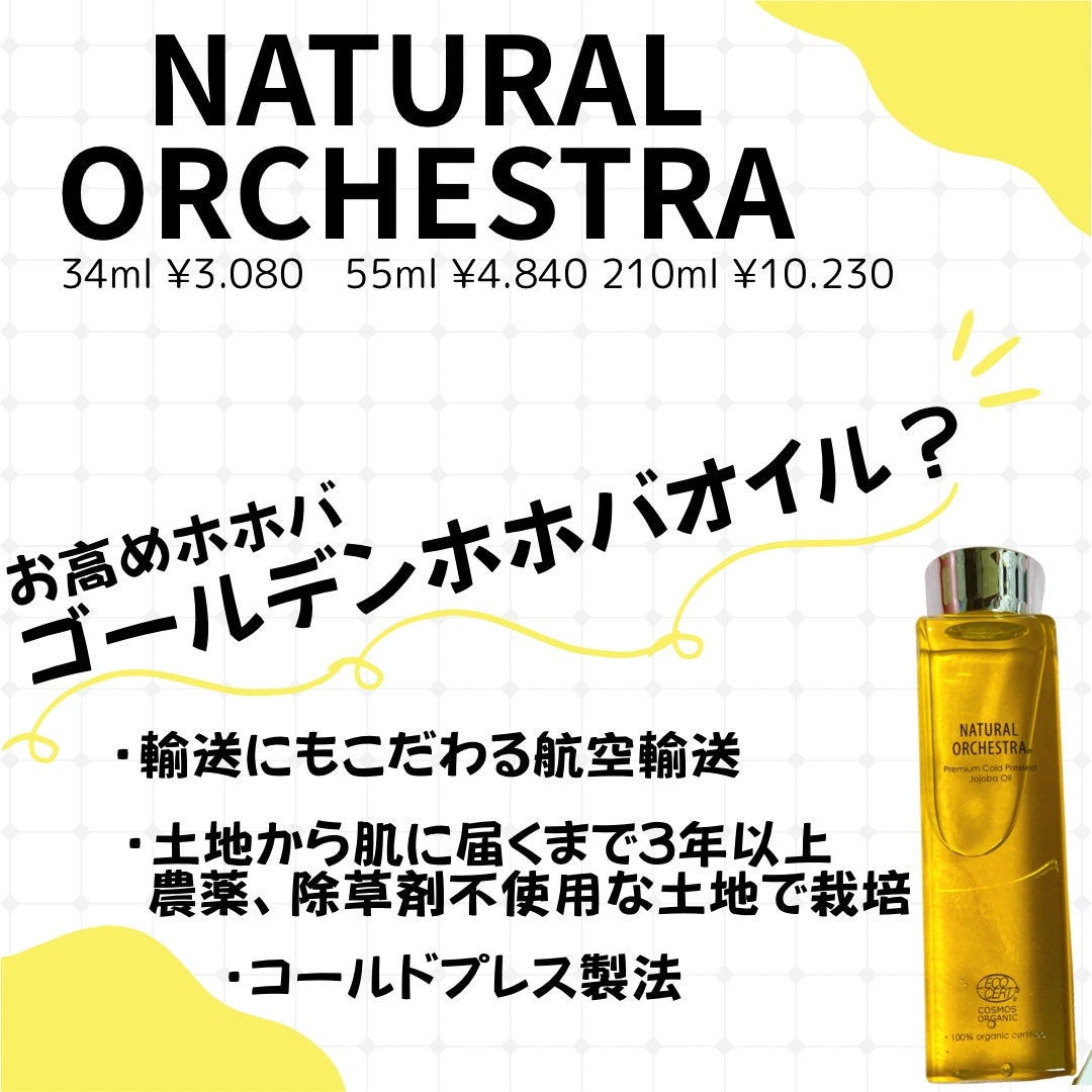 オーガニックホホバオイル/NATURAL ORCHESTRA(ナチュラルオーケストラ)/ヘアオイルを使ったクチコミ(1枚目)