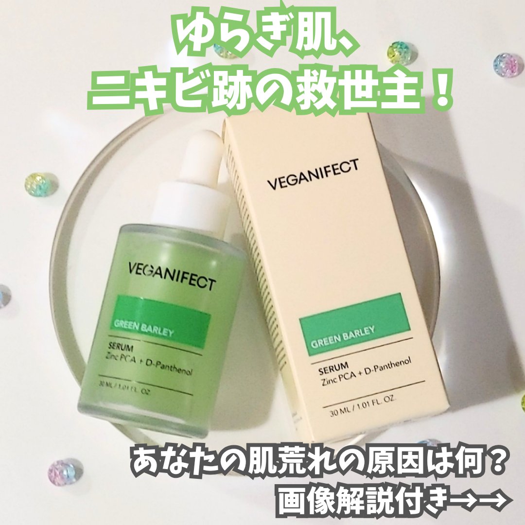 青麦ジンクセラム/Veganifect/美容液を使ったクチコミ（1枚目）