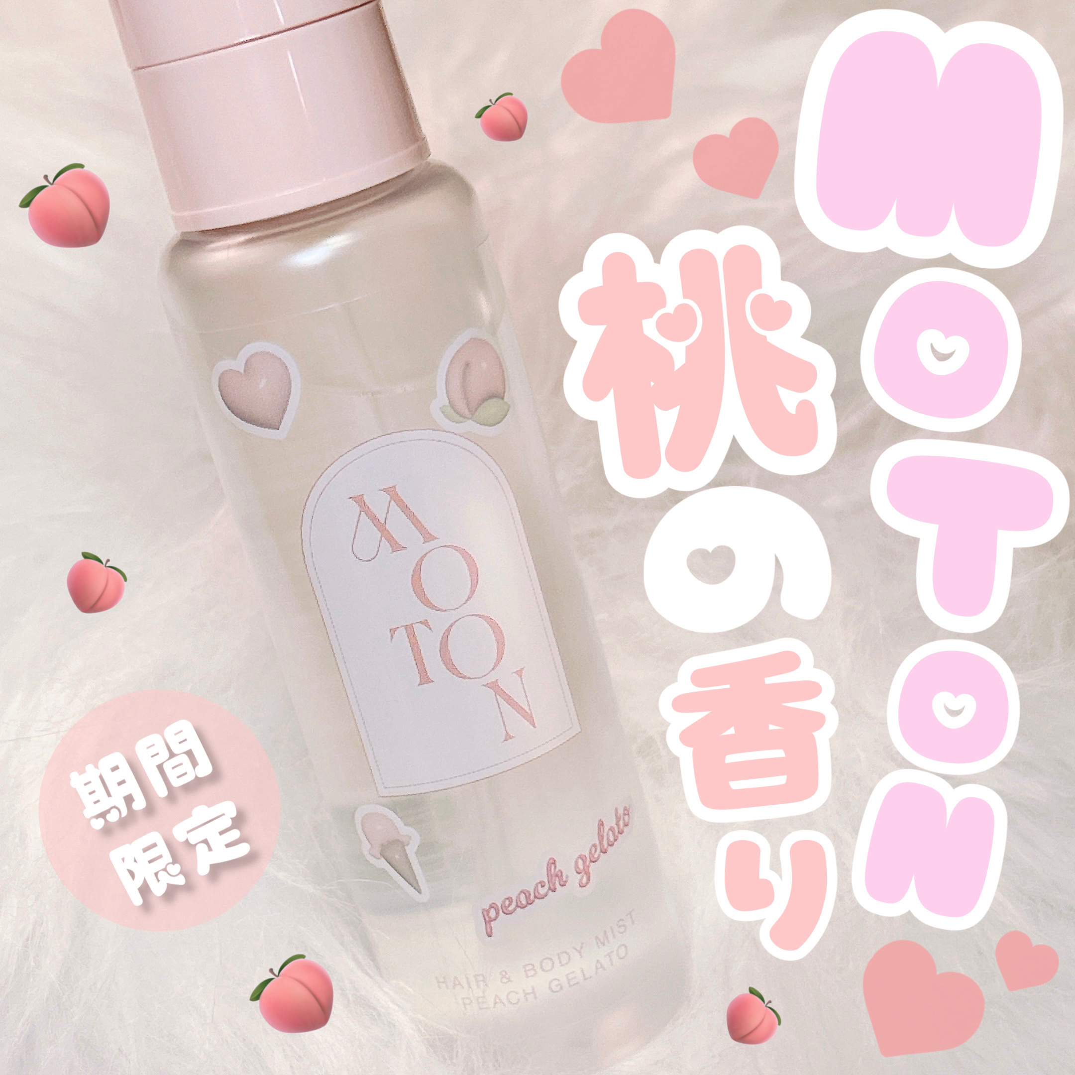 ヘア＆ボディミスト PEACH GELATO/MOTON/香水(レディース)を使ったクチコミ（1枚目）