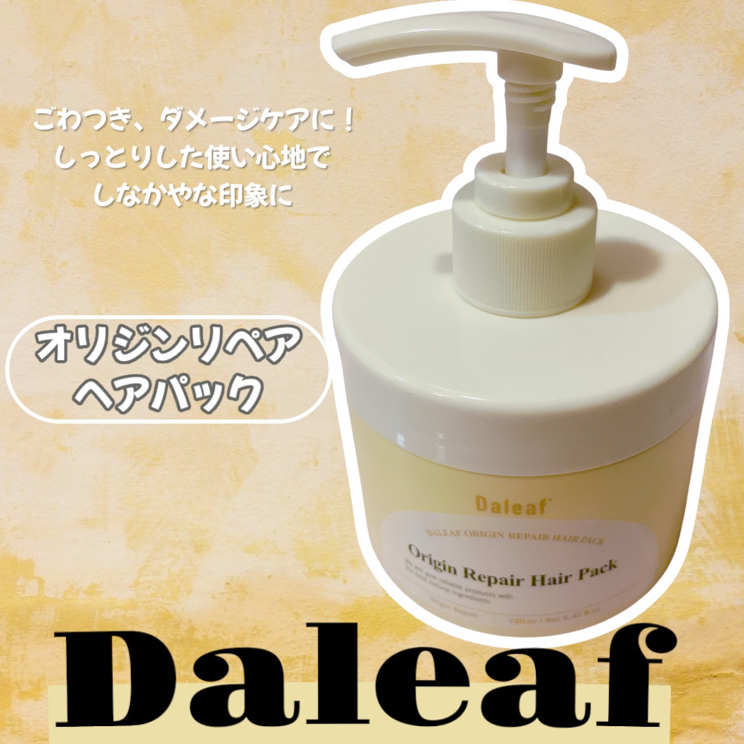 オリジンリペアヘアパック/Daleaf/ヘアマスク・ヘアパックを使ったクチコミ（1枚目）