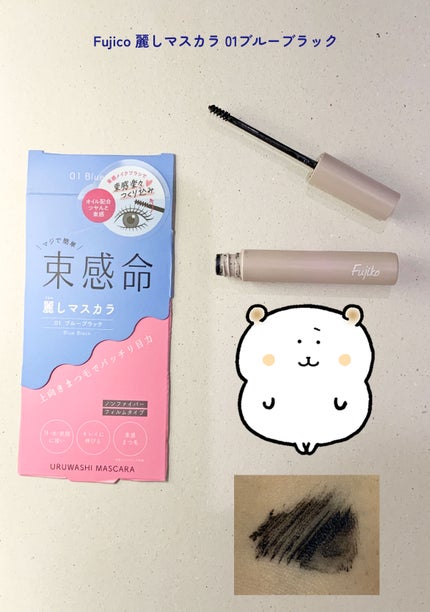 麗しマスカラ 01 ブルーブラック/Fujiko/マスカラの画像