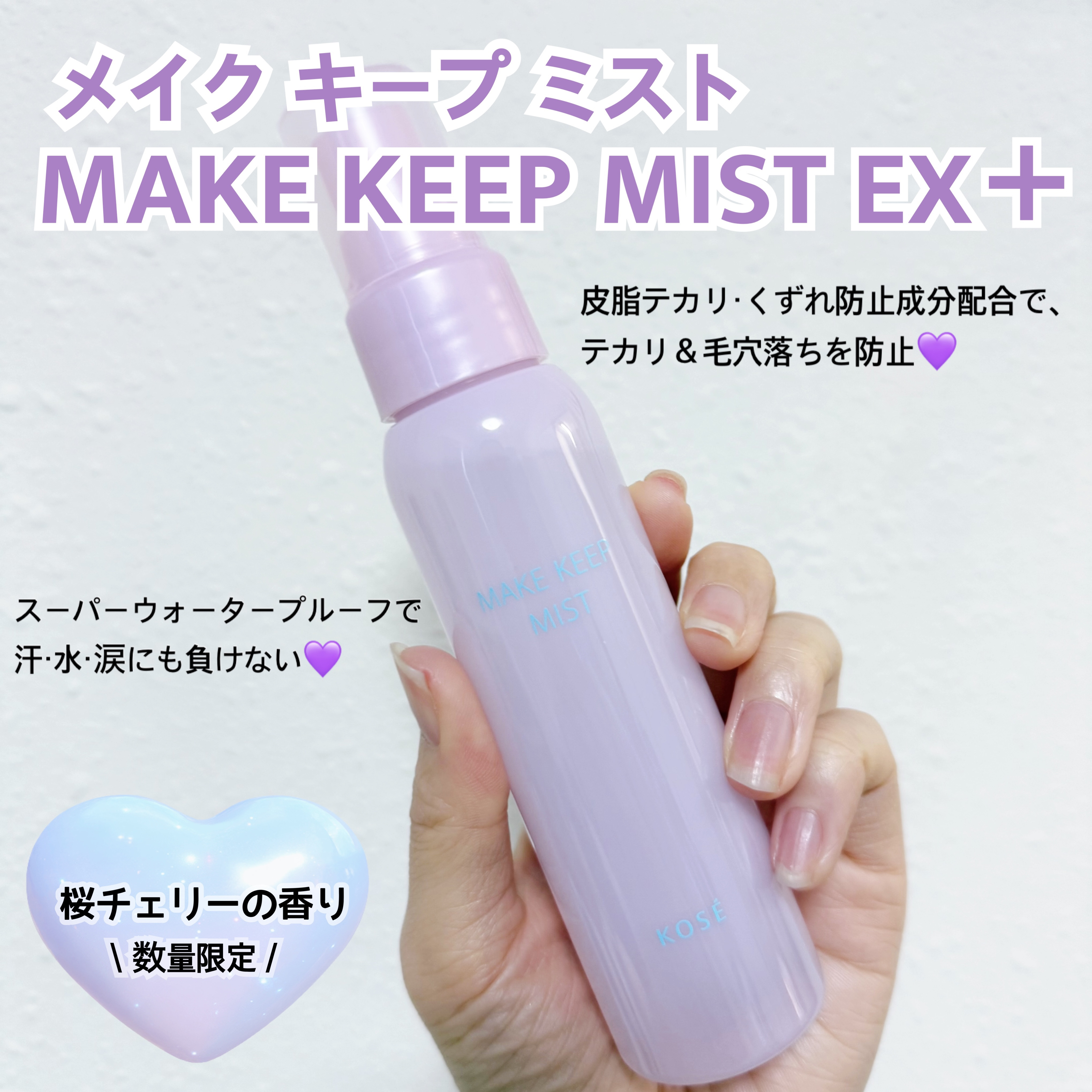 メイクの仕上げに欠かせないアイテム🧏🏼‍♀️💗

◆KOSE（コーセー）
【メイク キープ ミスト EX + 桜チェリー🍒】

メイクキープミストの限定パッケージ𖤐˒˒ 
使い切りました〜☺️🌸

桜チェリーの良い匂いに
使うた