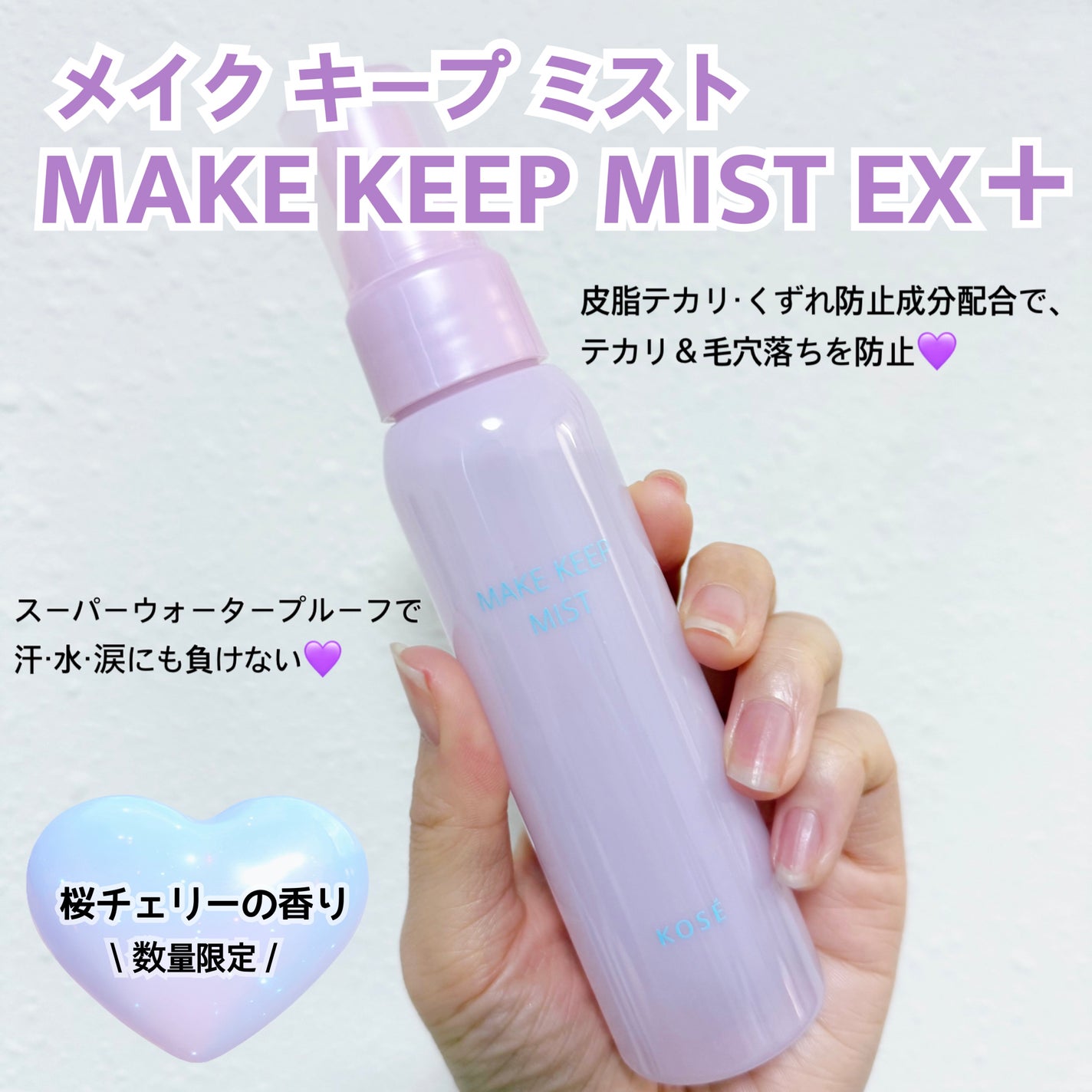 メイク キープ ミスト EX + 桜チェリー/コーセーコスメニエンス/ミスト状化粧水を使ったクチコミ(1枚目)