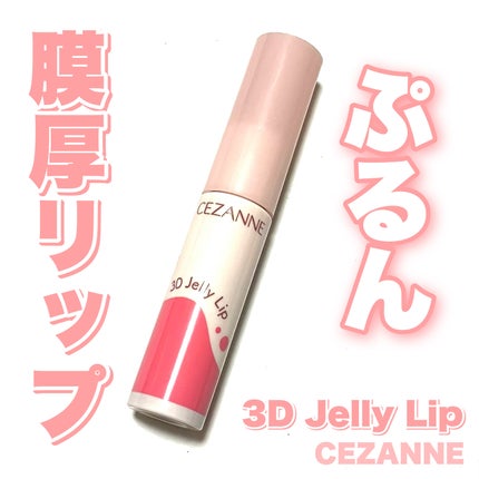 3Dジェリーリップ/CEZANNE/口紅・グロス・リップライナー・リップケアを使ったクチコミ(1枚目)