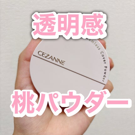 シームレスカバーパウダー/CEZANNE/フェイスパウダーを使ったクチコミ(1枚目)