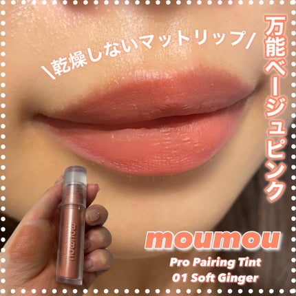 プロペアリングティント/moumou/リップティントを使ったクチコミ(1枚目)