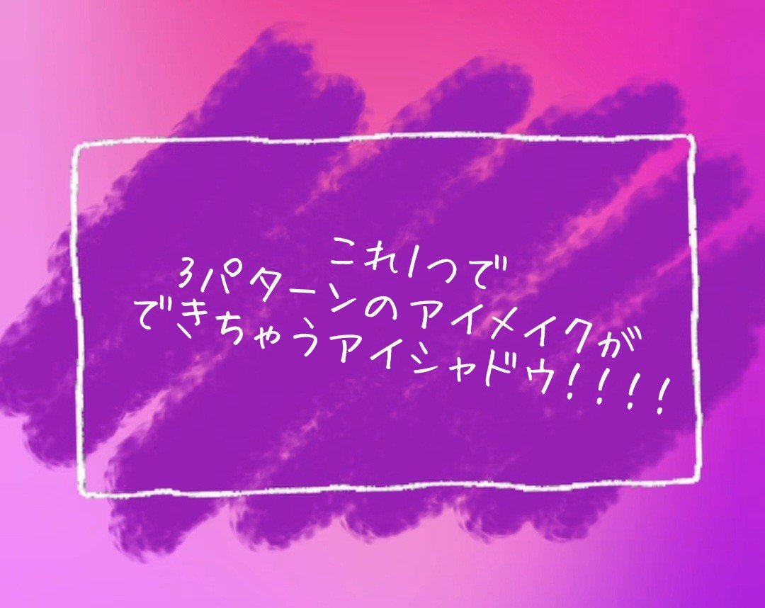 イロミッケ 8色アイシャドウパレット/iromikke/アイシャドウパレットを使ったクチコミ（1枚目）