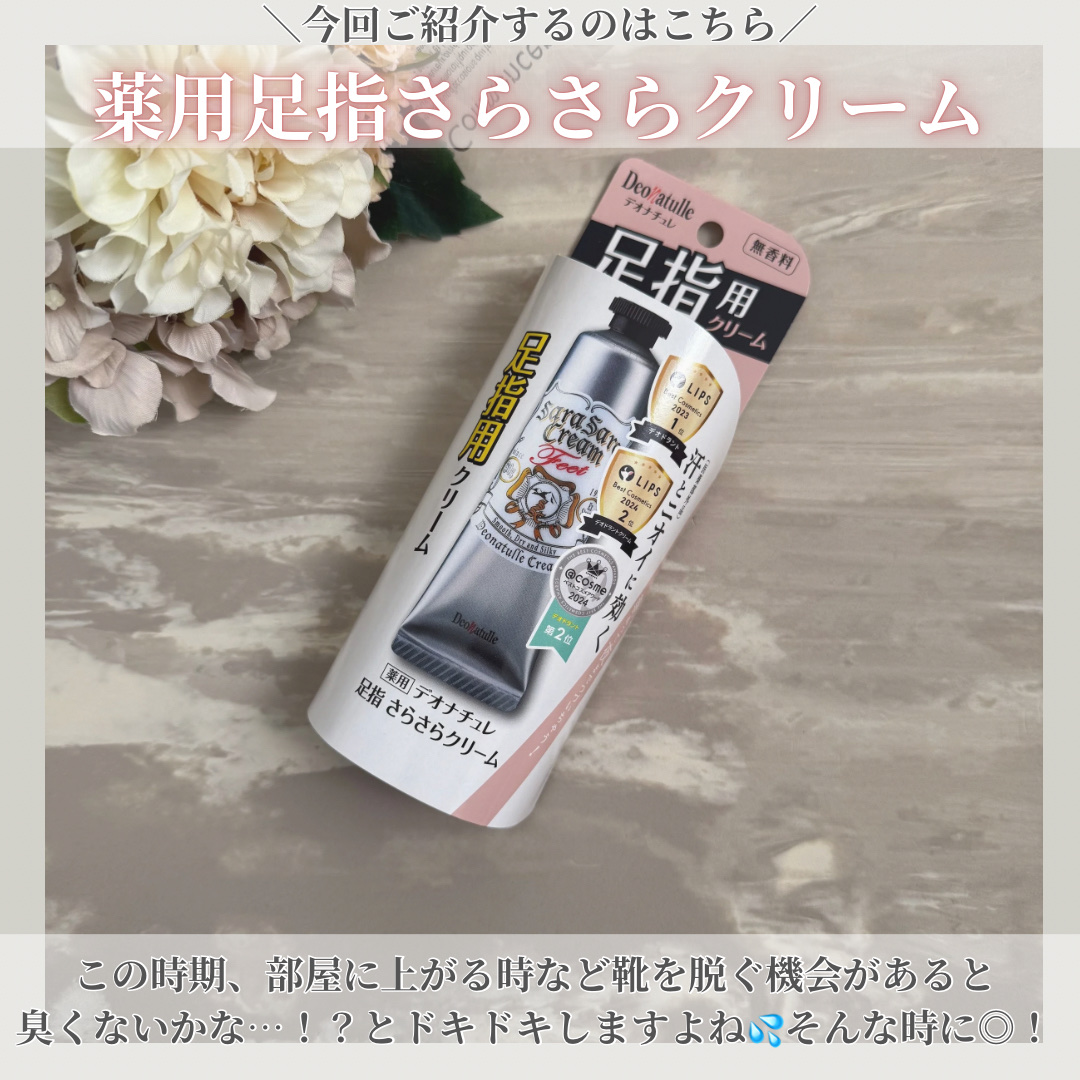 薬用足指さらさらクリーム/デオナチュレ/デオドラント・制汗剤を使ったクチコミ（2枚目）