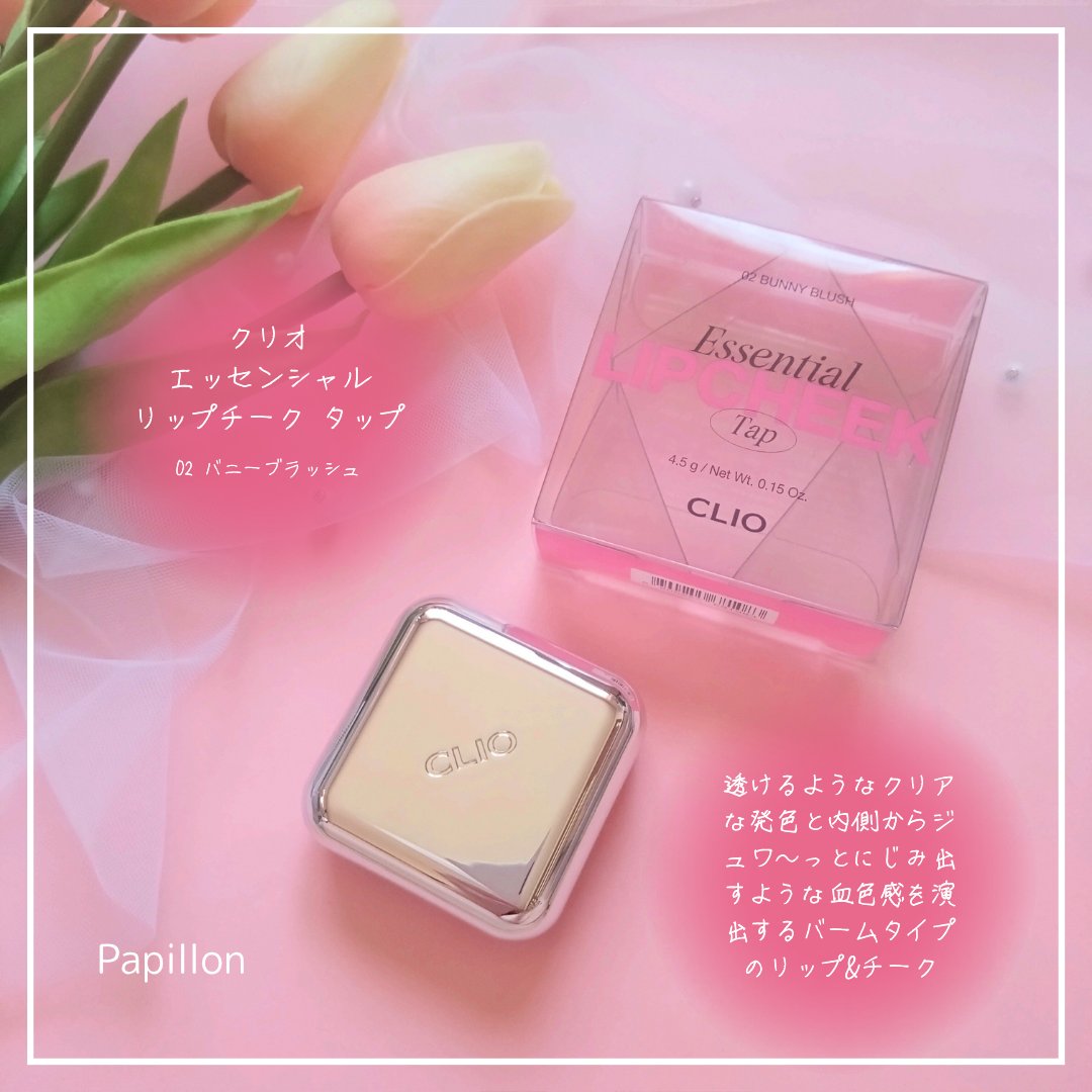 エッセンシャル リップチーク タップ/CLIO/ジェル・クリームチークを使ったクチコミ（2枚目）