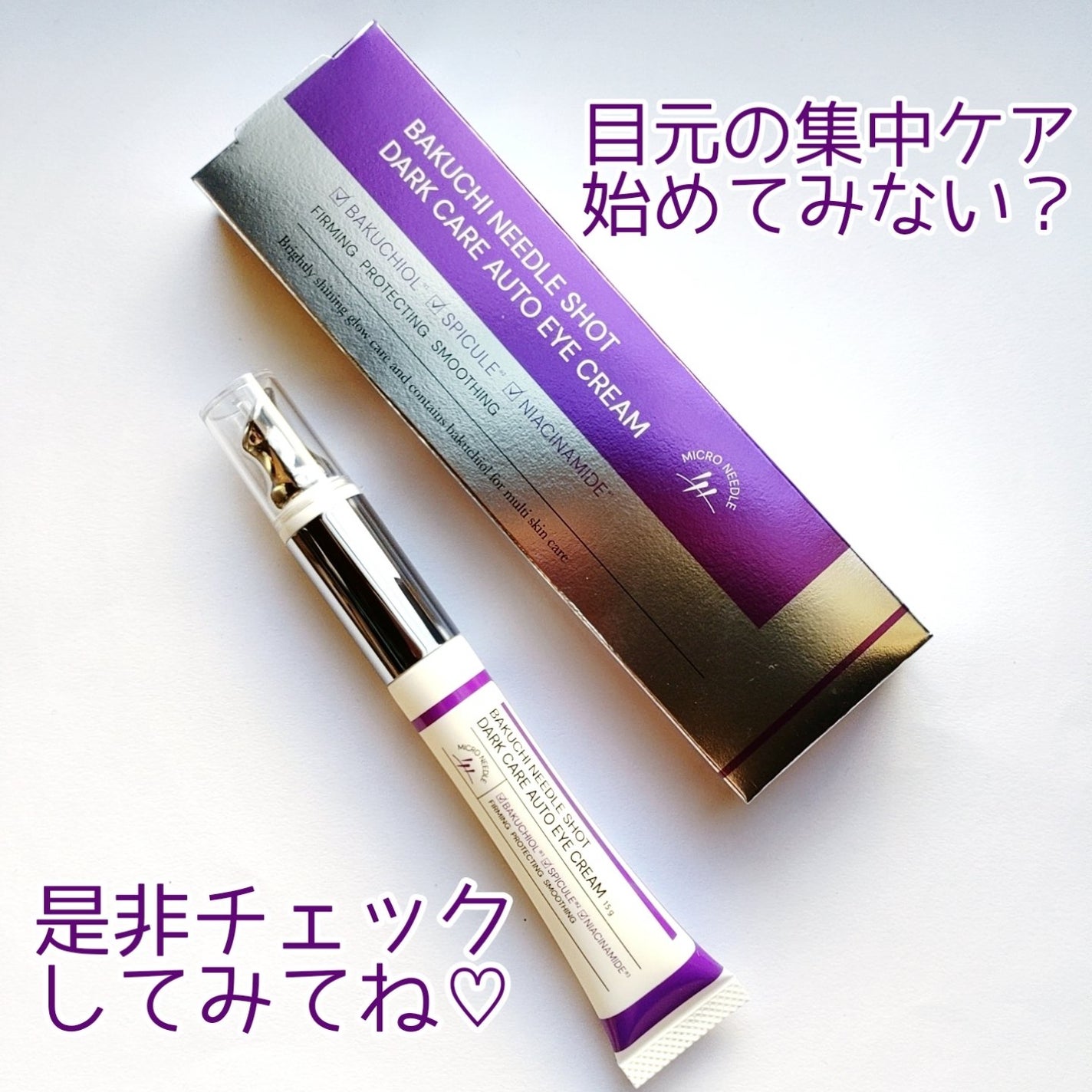 BAKUCHI NEEDLE SHOT DARK CARE AUTO EYE CREAM/LIALUSTER/アイケア・アイクリームを使ったクチコミ(6枚目)