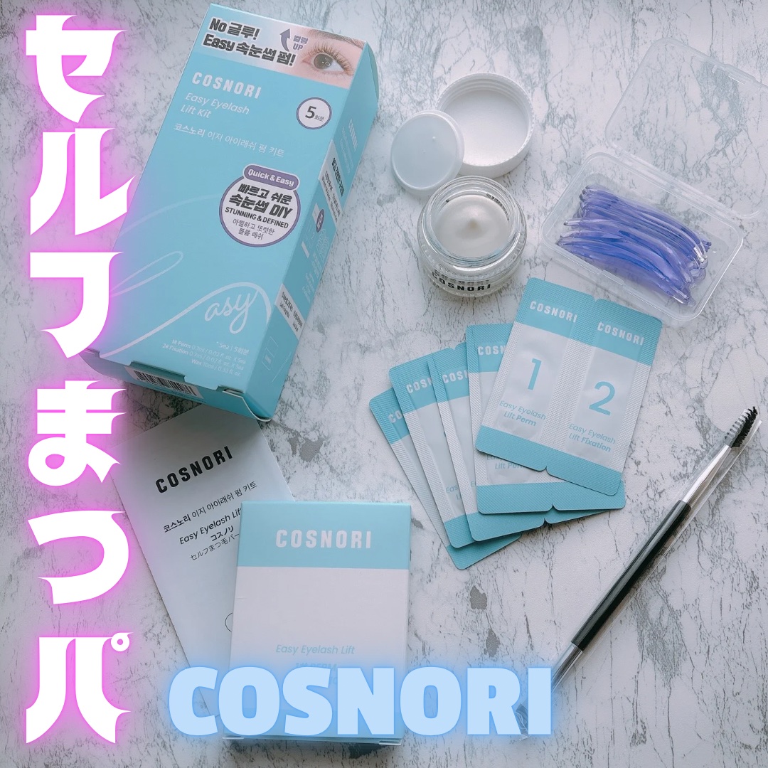 イージーアイラッシュリフトキット/COSNORI/その他キットセットを使ったクチコミ（1枚目）