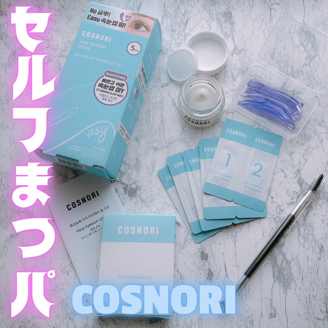 イージーアイラッシュリフトキット/COSNORI/その他キットセットを使ったクチコミ(1枚目)