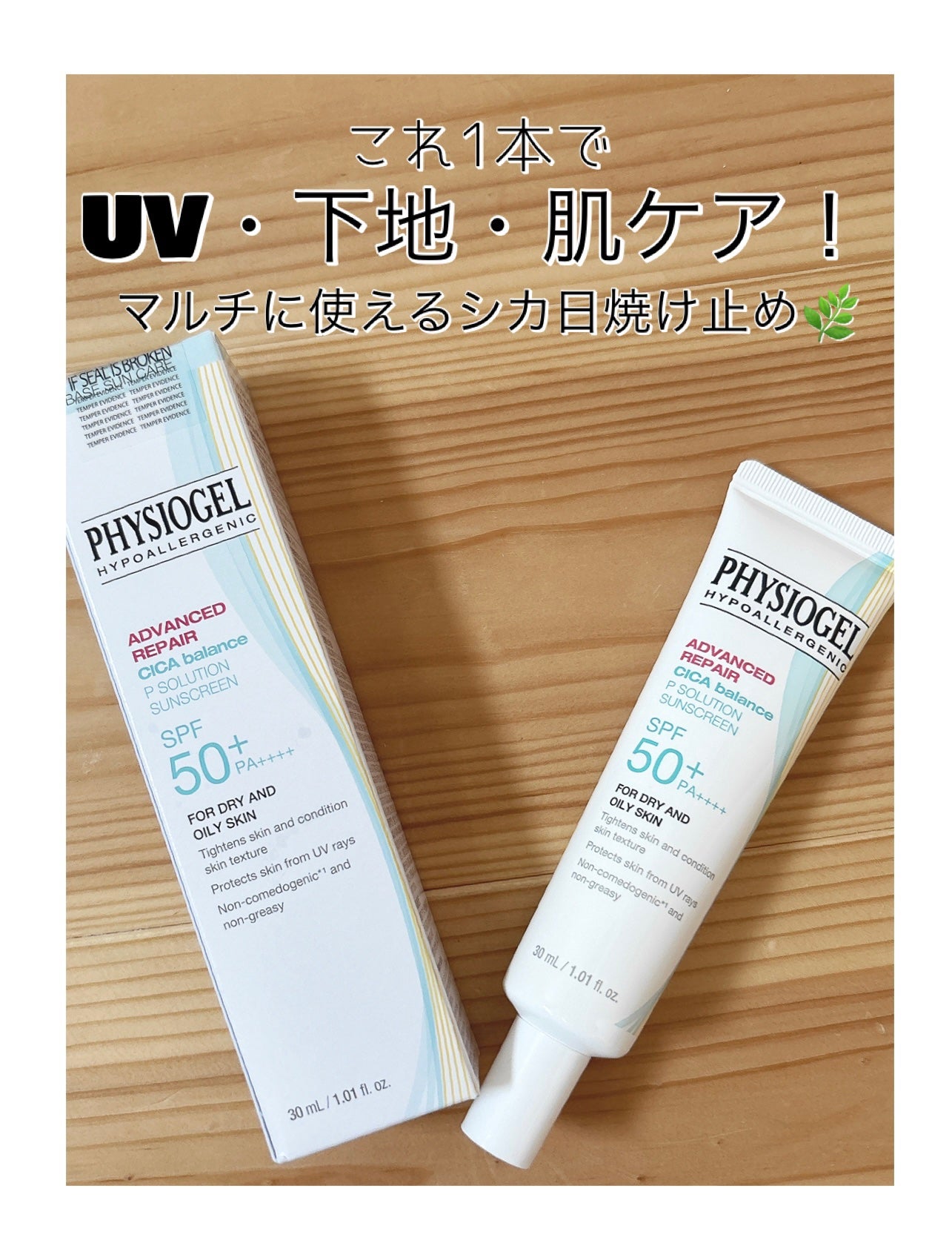 アドバンスドリペア シカ バランス Pソリューション サンスクリーン/PHYSIOGEL/日焼け止めクリームを使ったクチコミ(1枚目)