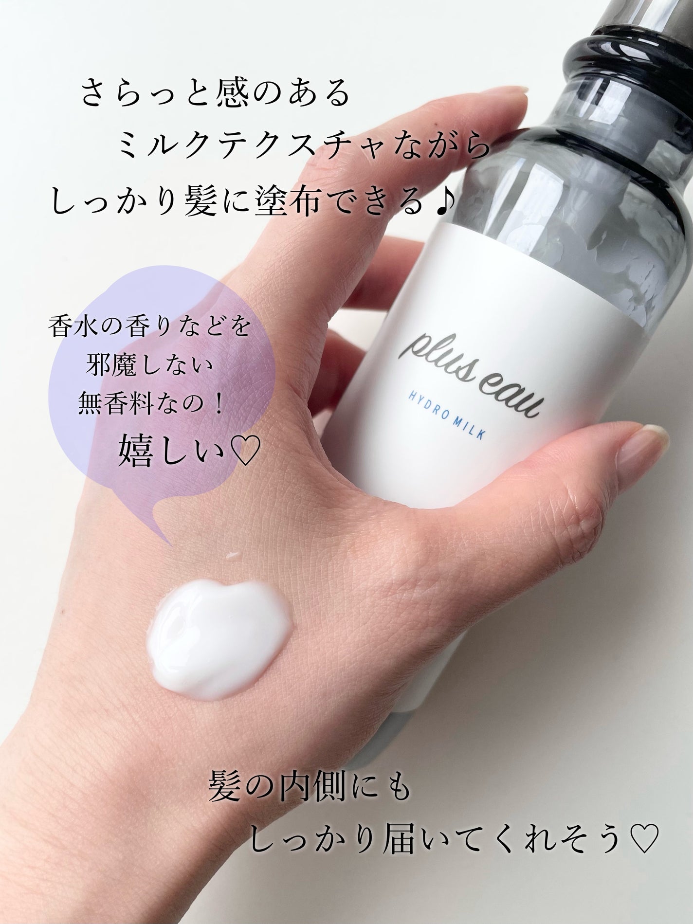 プリュスオー ハイドロミルク/plus eau/ヘアミルクを使ったクチコミ(4枚目)