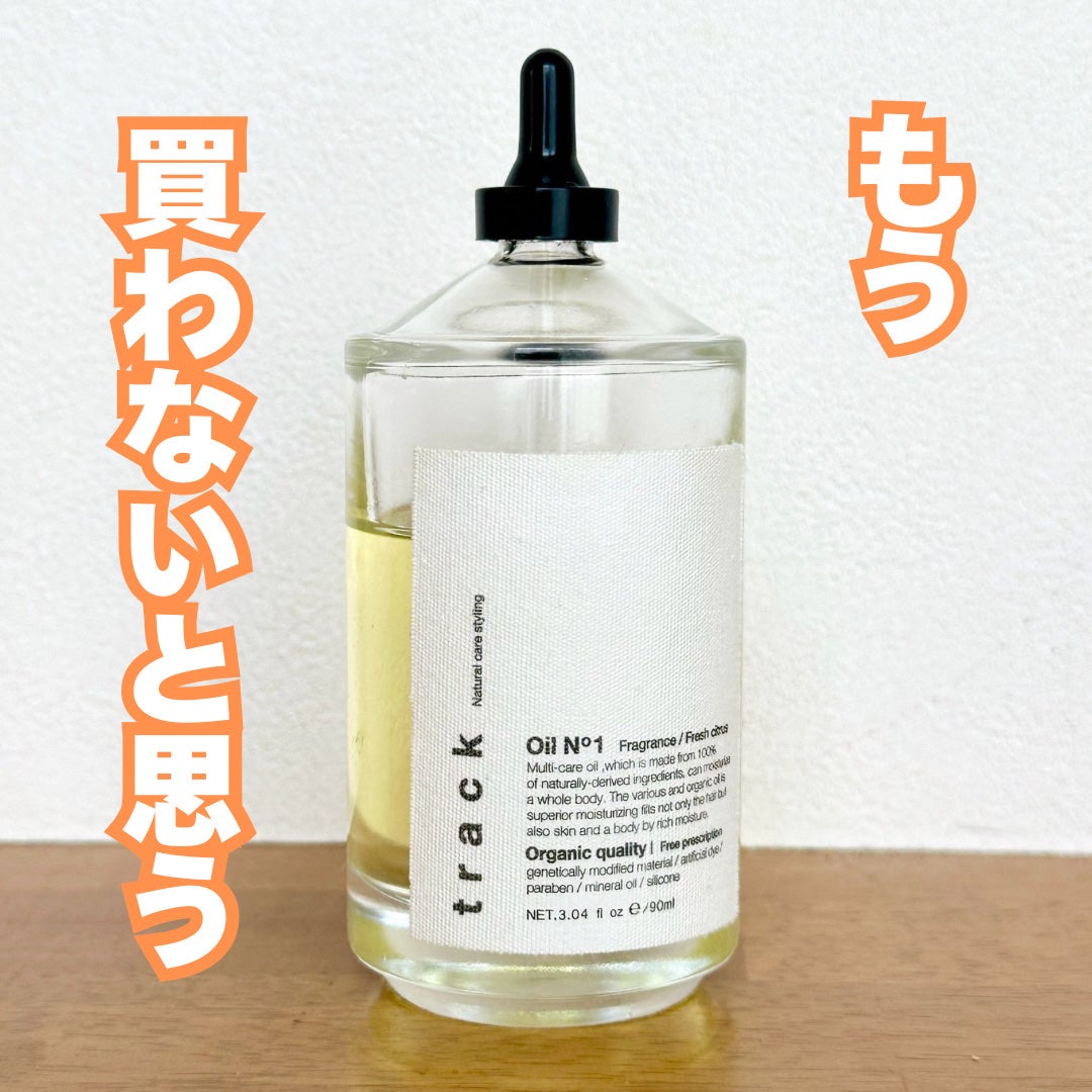 トラック オイル/track/ヘアオイルを使ったクチコミ(1枚目)