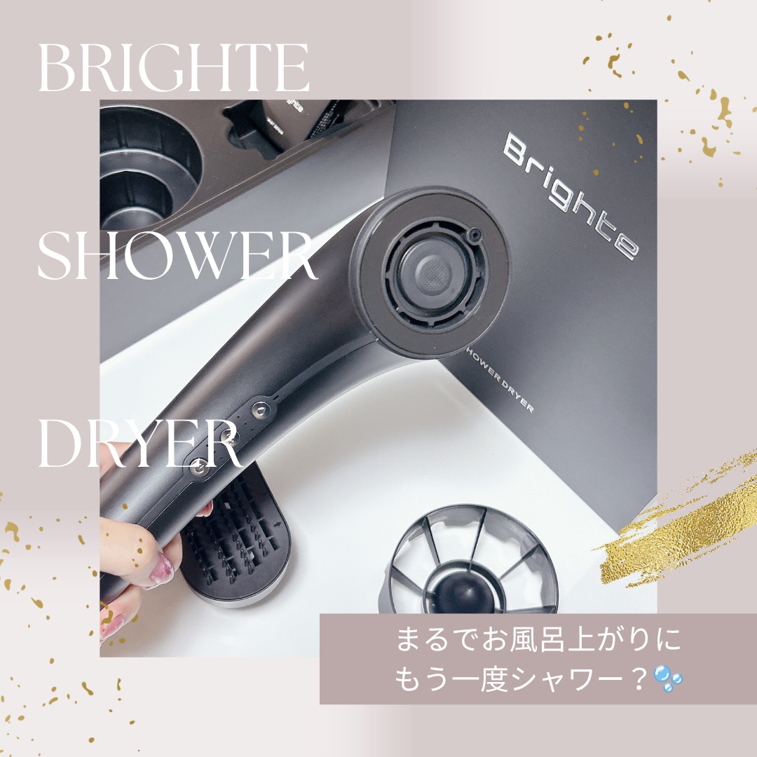 SHOWER DRYER/Brighte/ドライヤーを使ったクチコミ（1枚目）