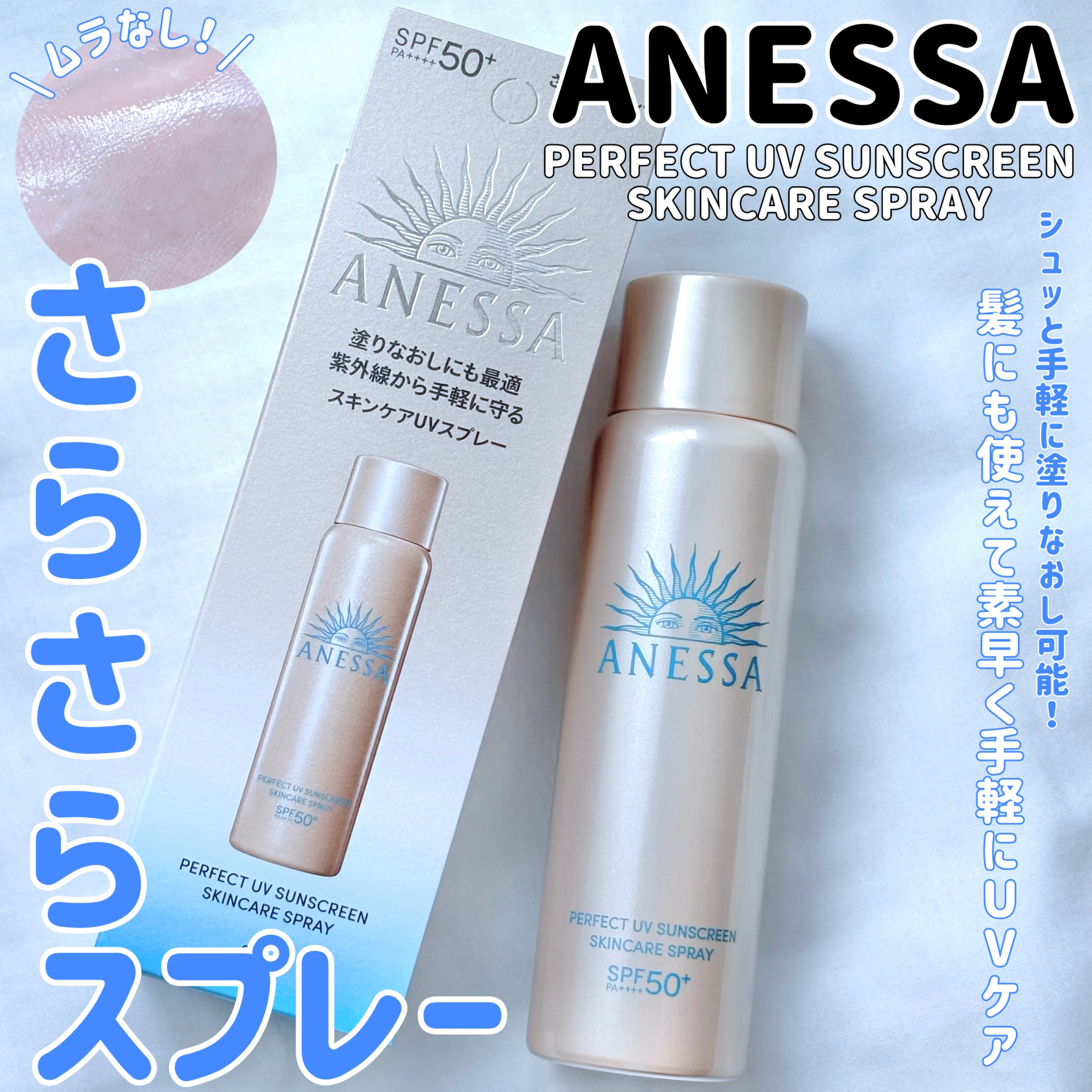 アネッサ　パーフェクトUV　スキンケアスプレー N/アネッサ/日焼け止めミスト・スプレーを使ったクチコミ（1枚目）