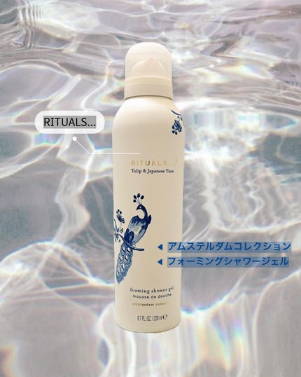 アムステルダム コレクション フォーミング シャワー ジェル/RITUALS/ボディソープを使ったクチコミ(1枚目)