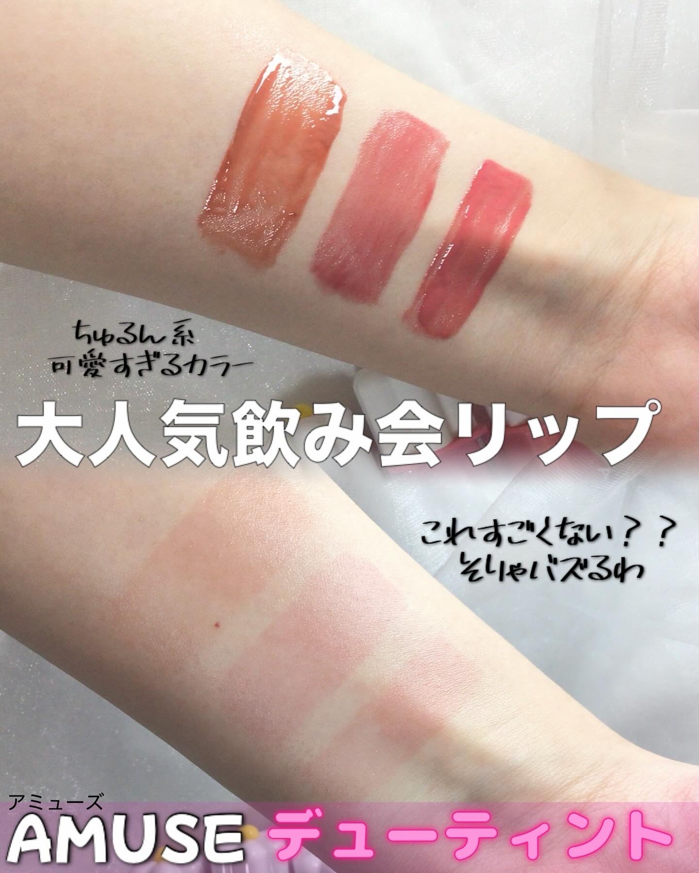 デューティント/AMUSE/リップティントを使ったクチコミ（2枚目）